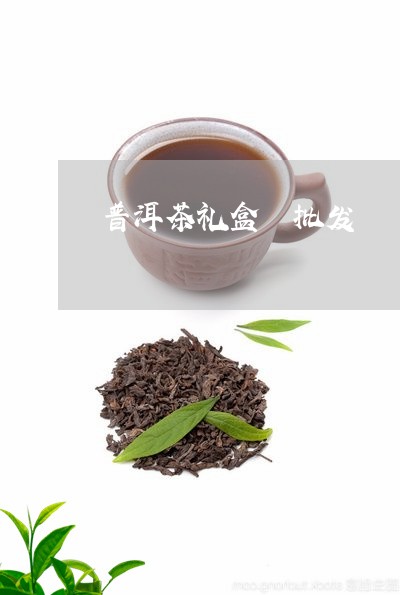 普洱茶礼盒 批发/2023041366138